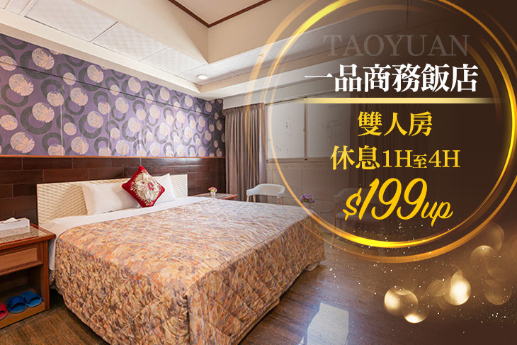 桃園-一品商務飯店