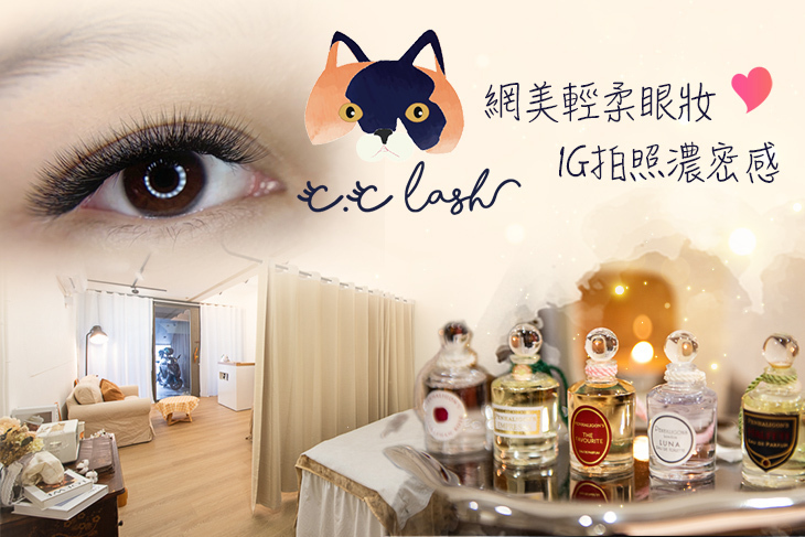CC Lash美睫嫁接