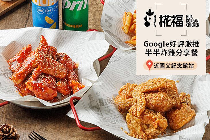 HUA 椛福炸雞