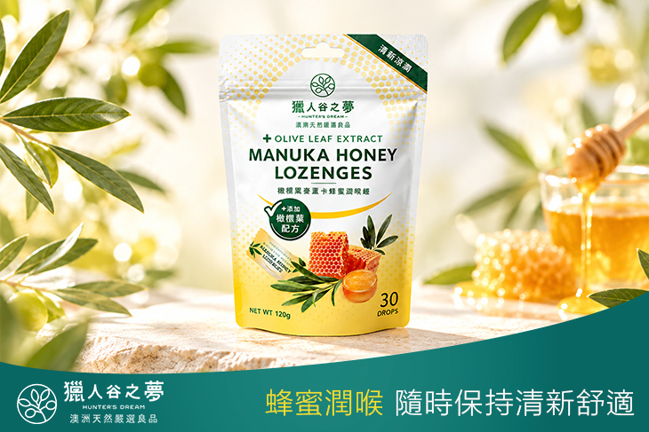 橄欖葉麥蘆卡蜂蜜潤喉糖 3/5包(120g/包)