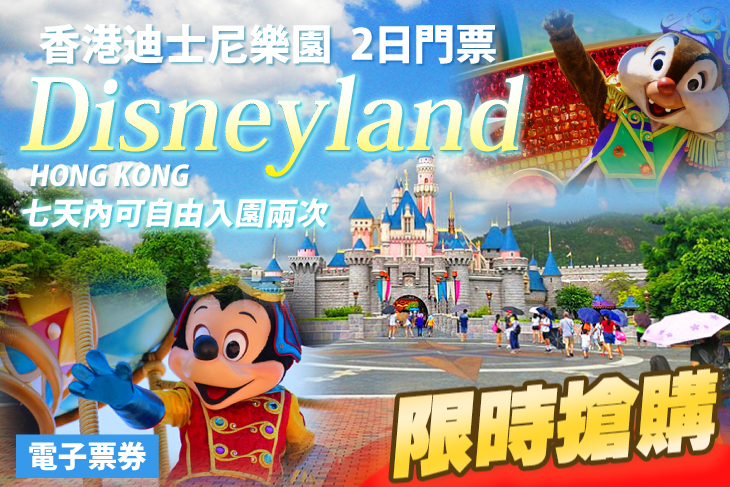 香港迪士尼樂園2日門票(電子票) 香港迪士尼樂園2日門票(電子票)