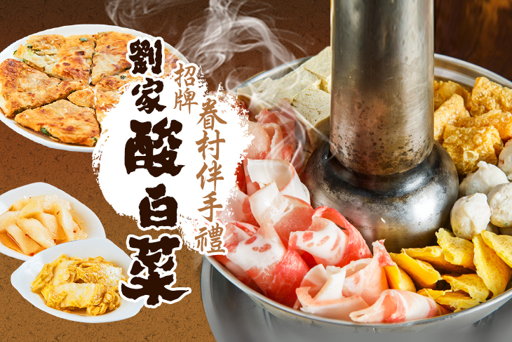 劉家酸白菜火鍋(眷村伴手禮)