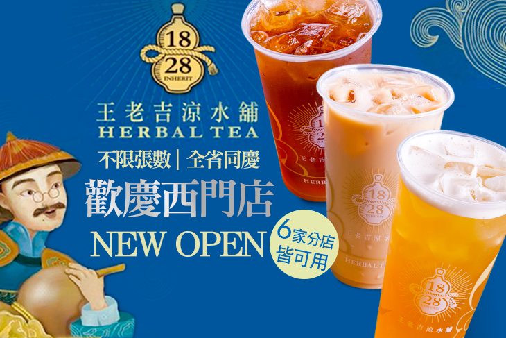1828王老吉涼水舖
