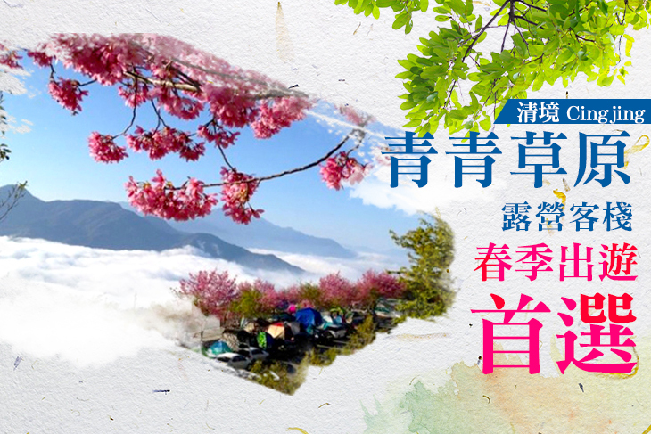 清境-青青草原露營客棧