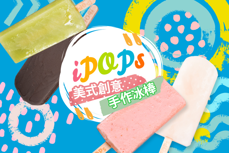 iPOPs美式創意手作冰棒