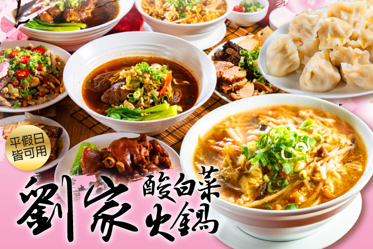 劉家酸白菜火鍋(惠文店)