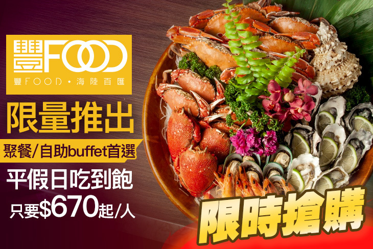 豐FOOD 多國海陸百匯吃到飽