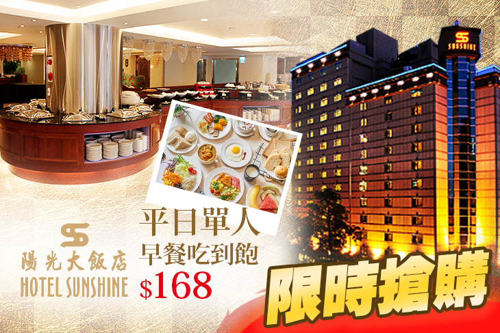 陽光大飯店