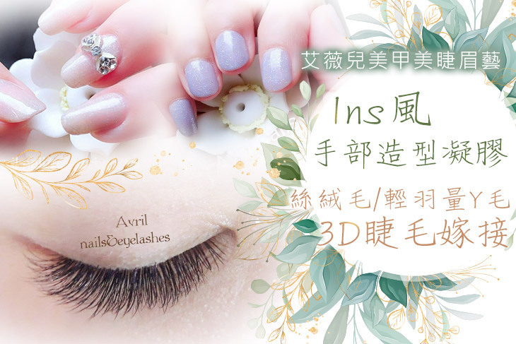 艾薇兒美甲美睫眉藝