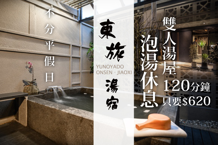 礁溪-東旅湯宿(風華漾館)