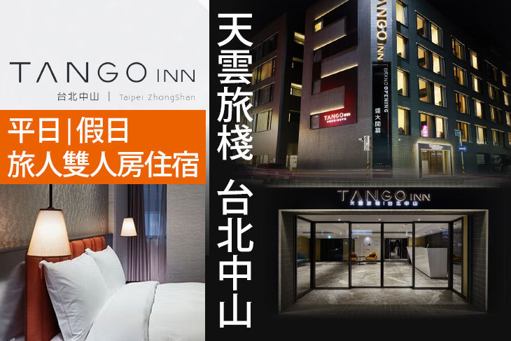 Tango Inn天雲旅棧 台北中山
