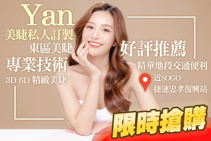 Yan美睫私人訂製