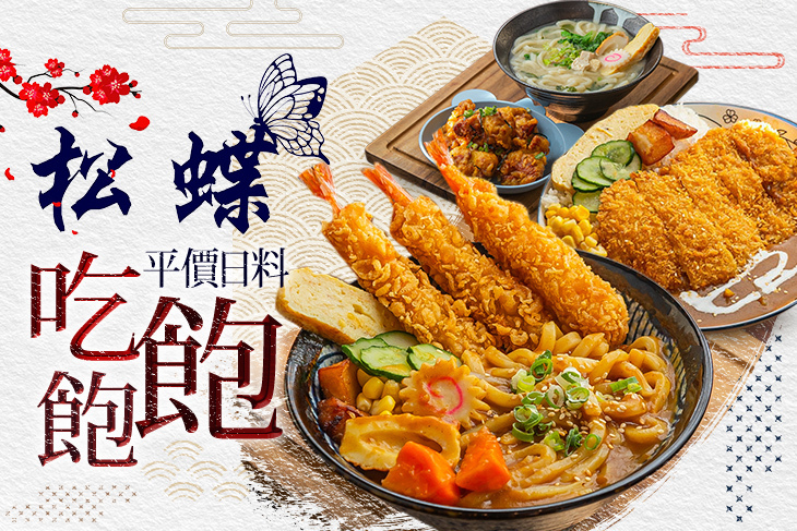 松蝶平價日式料理