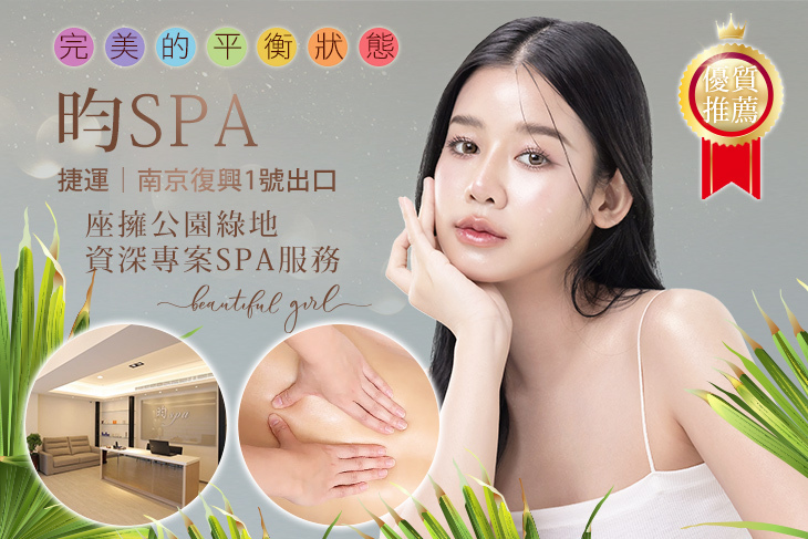 昀SPA