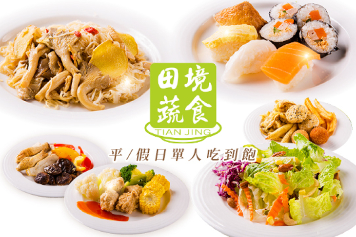 田境蔬食養生餐廳