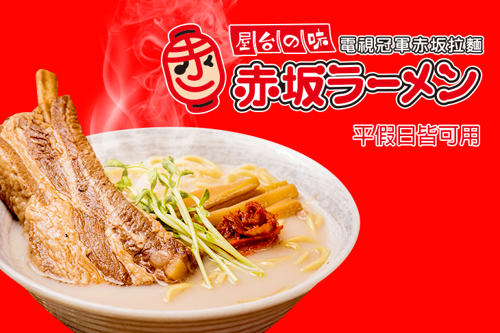 赤坂拉麵 (崇德店)