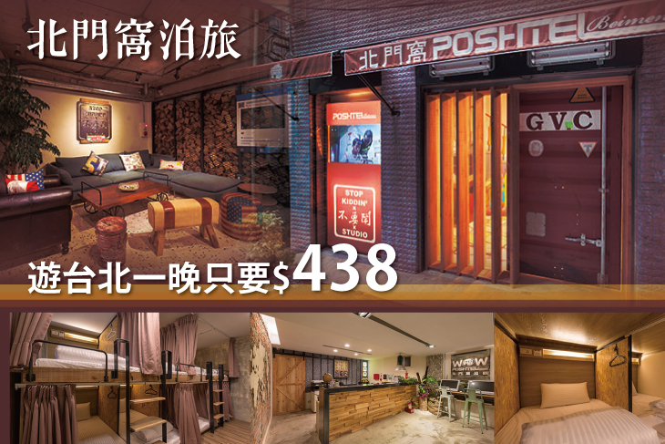 台北-北門窩泊旅