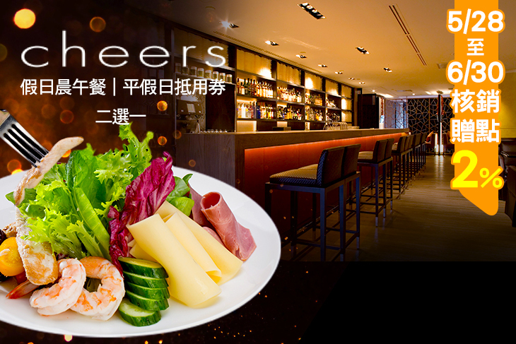 台北君悅酒店-Cheers 台北君悅酒店-Cheers