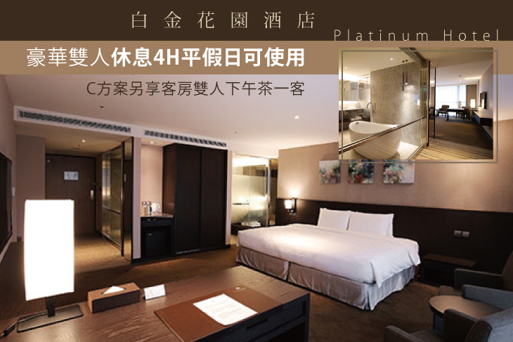 台北-白金花園酒店