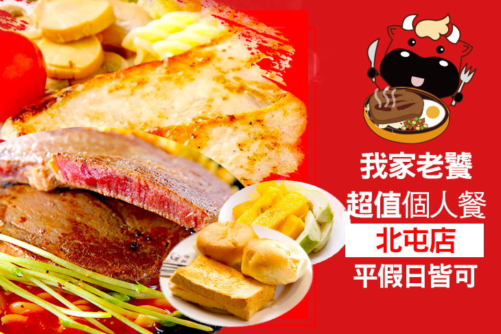 我家牛排(北屯店)