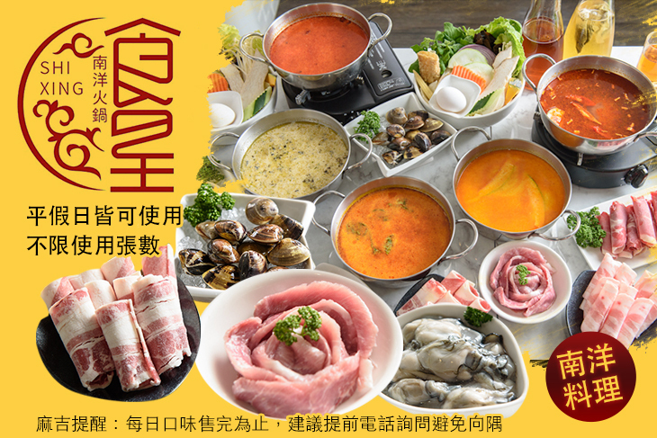 食星南洋火鍋