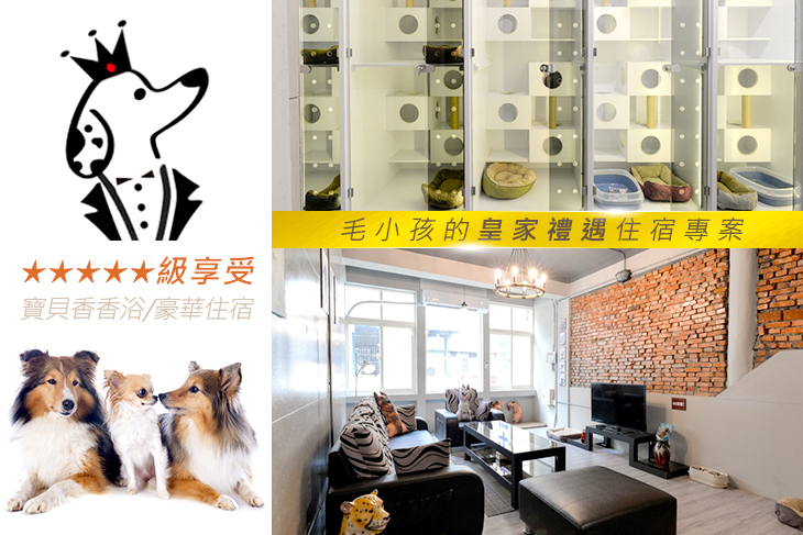 王子與公主寵物美容精品旅館