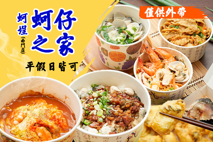 蚵埕蚵仔之家(西門店)