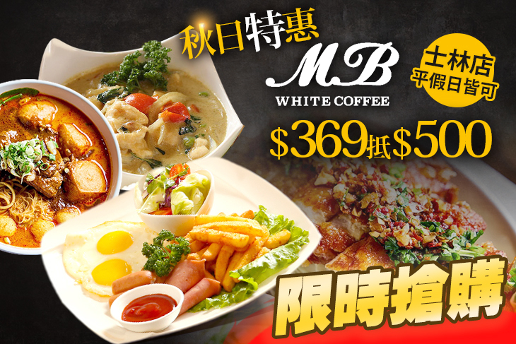 MB white coffee(士林店)