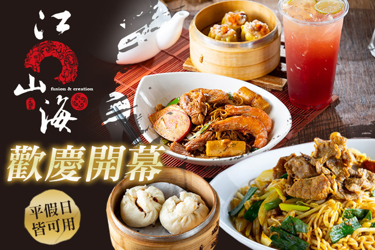 江山海茶餐廳(精誠店)