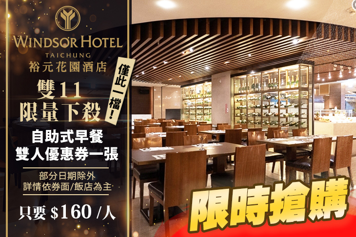 台中五星級酒店-裕元花園酒店 溫莎咖啡廳