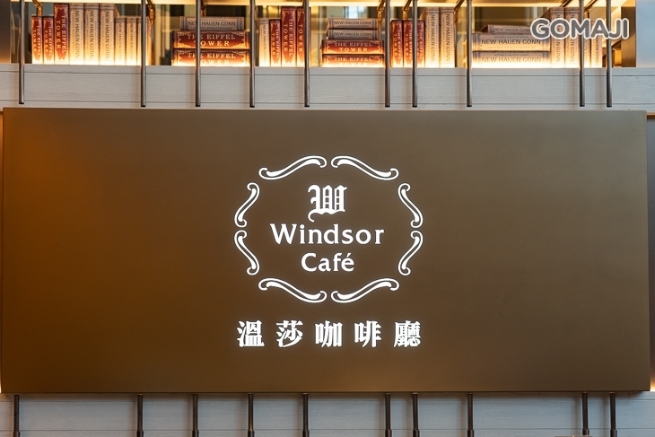 台中五星級酒店-裕元花園酒店 溫莎咖啡廳