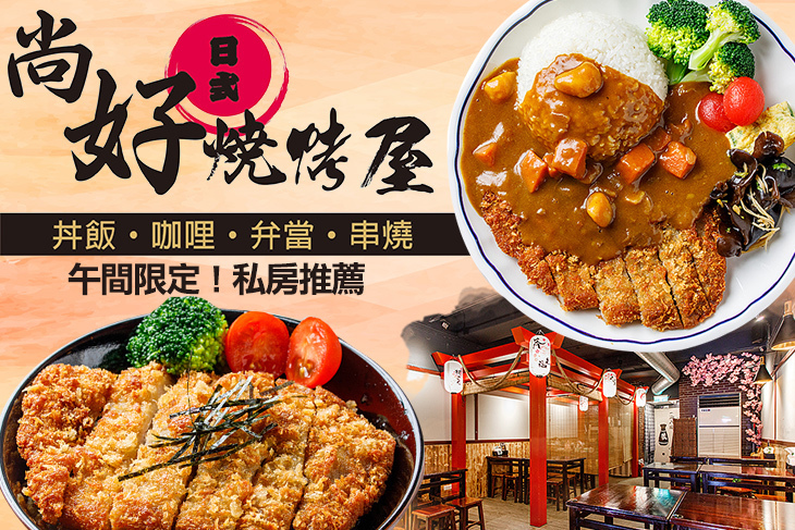 尚好日式燒烤屋