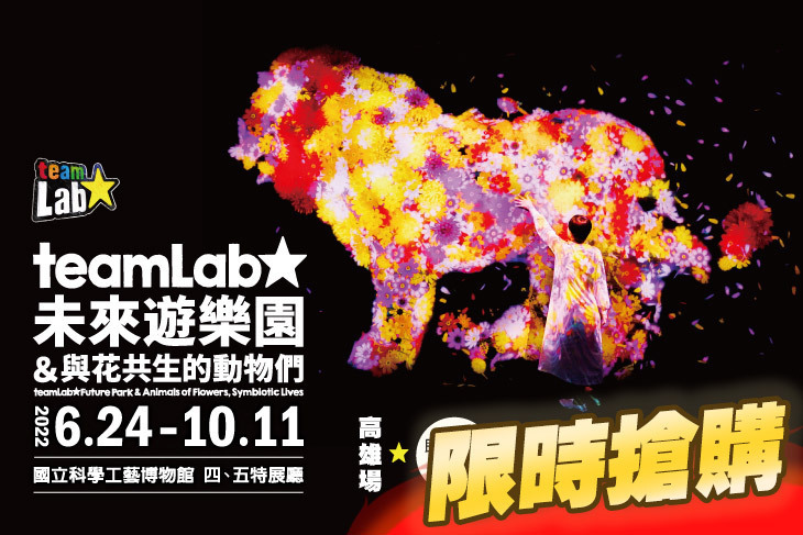 teamLab未來遊樂園＆與花共生的動物們(高雄場)