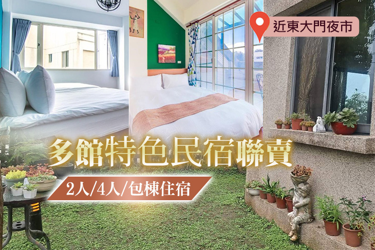 花蓮優質民宿多館聯賣