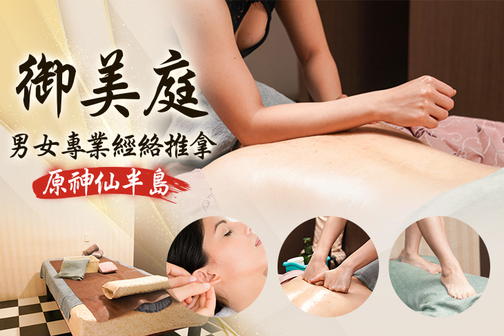 御美庭男女專業經絡推拿(原神仙半島)