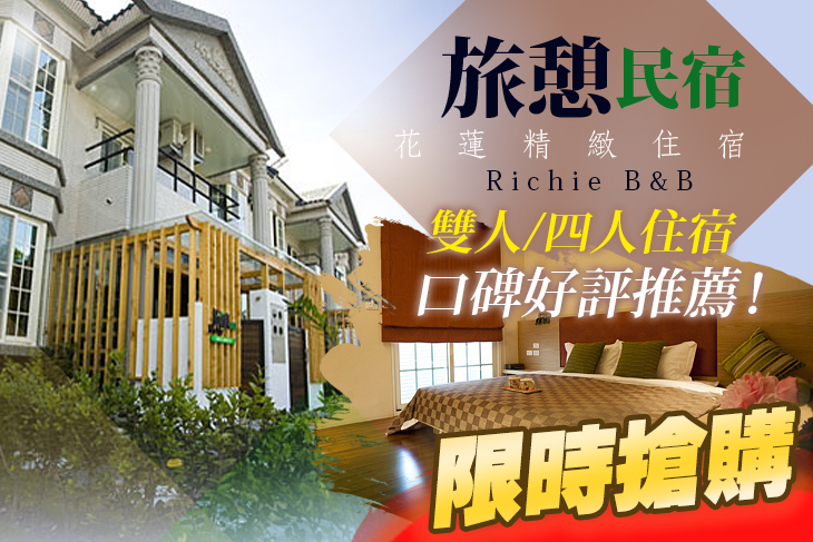 花蓮旅憩精緻民宿