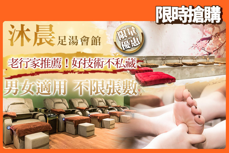 沐晨足湯會館