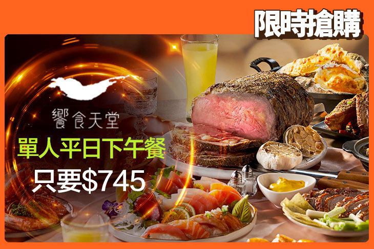 饗食天堂(全台分店可用)