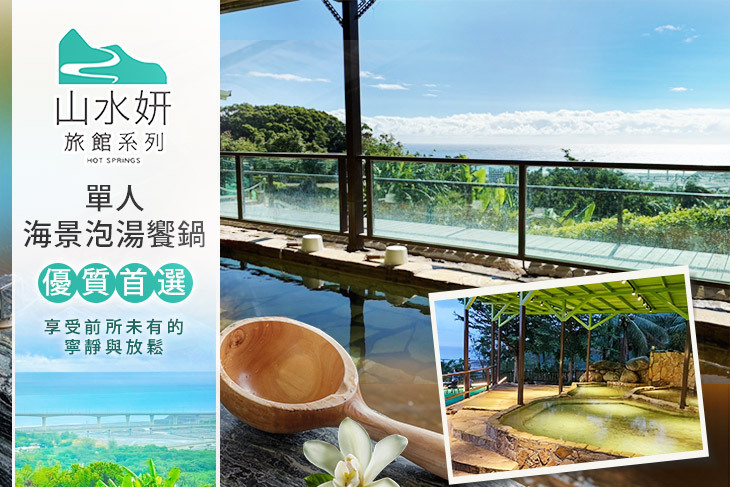 山水妍溫泉會館 台東館