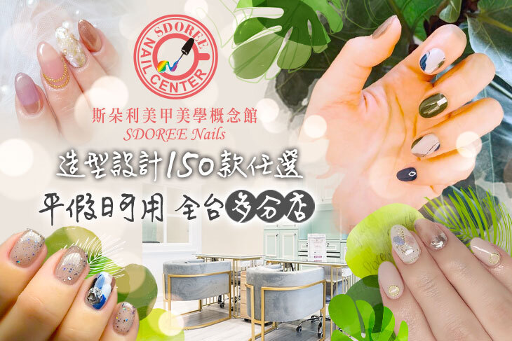 SDOREE．斯朵利美甲美學概念館