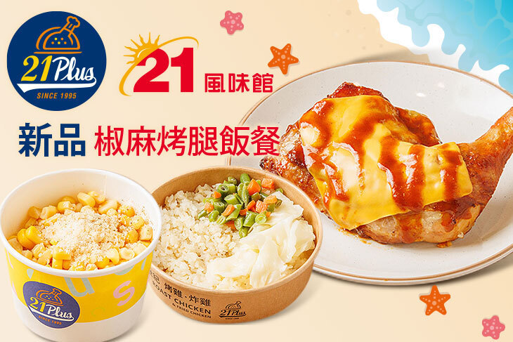 21PLUS、21風味館