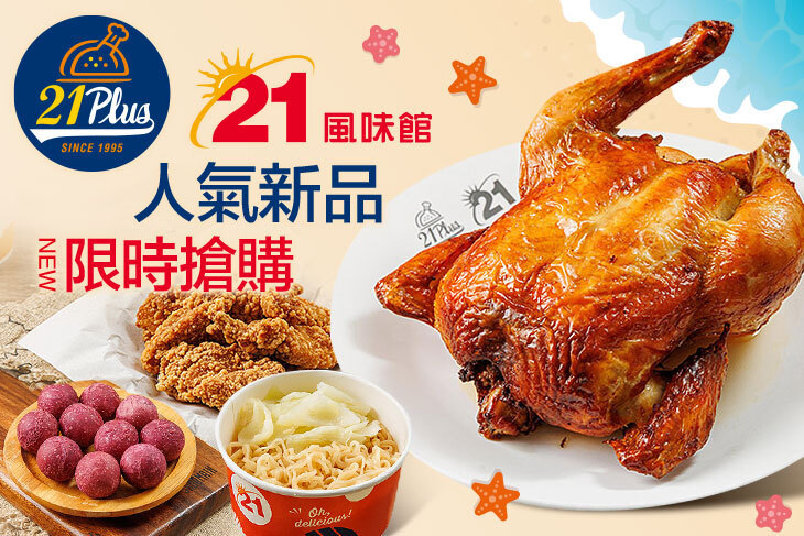 21PLUS、21風味館