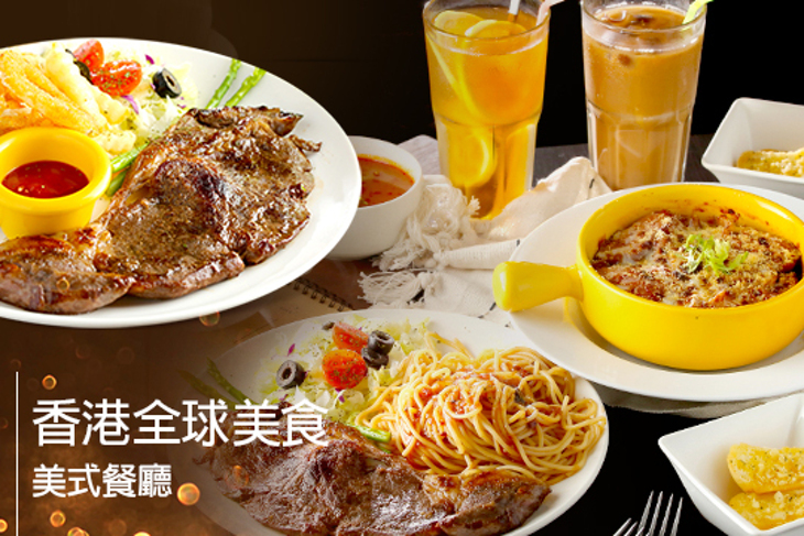 香港全球美食美式餐廳