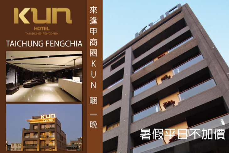 台中逢甲-KUN HOTEL 台中逢甲-KUN HOTEL