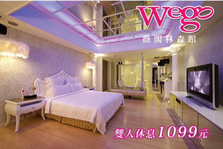 台北-Wego薇閣(林森館)