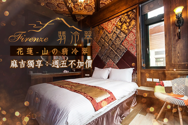 花蓮-山の翡冷翠