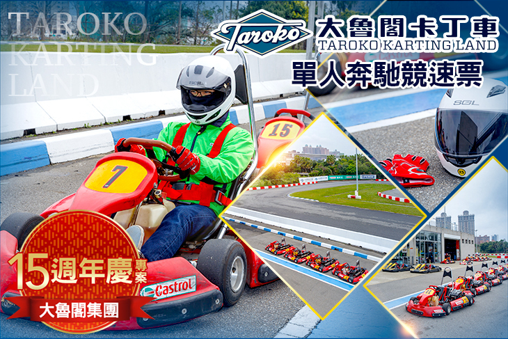 大魯閣卡丁車場(中正館)
