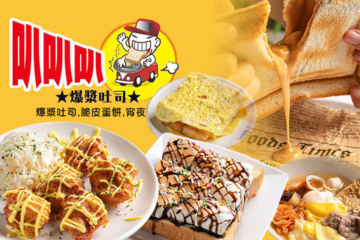 叭叭叭 爆漿吐司