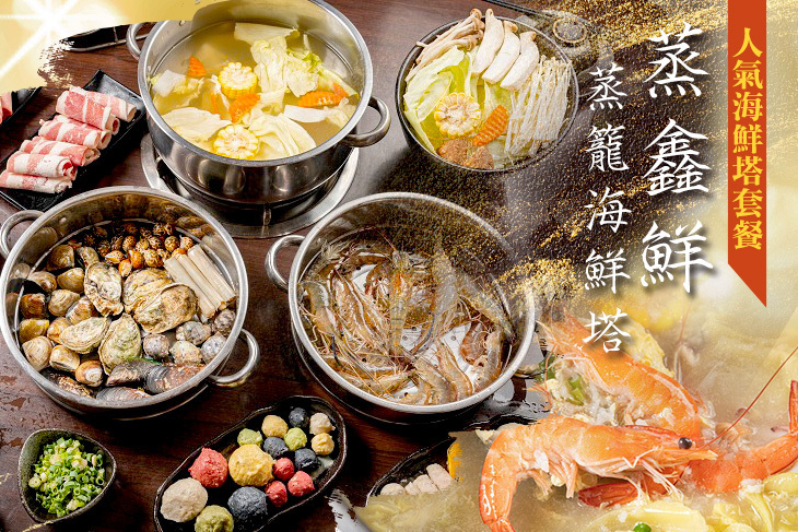 蒸鑫鮮蒸籠海鮮塔