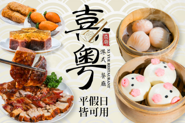 喜粵港式餐廳